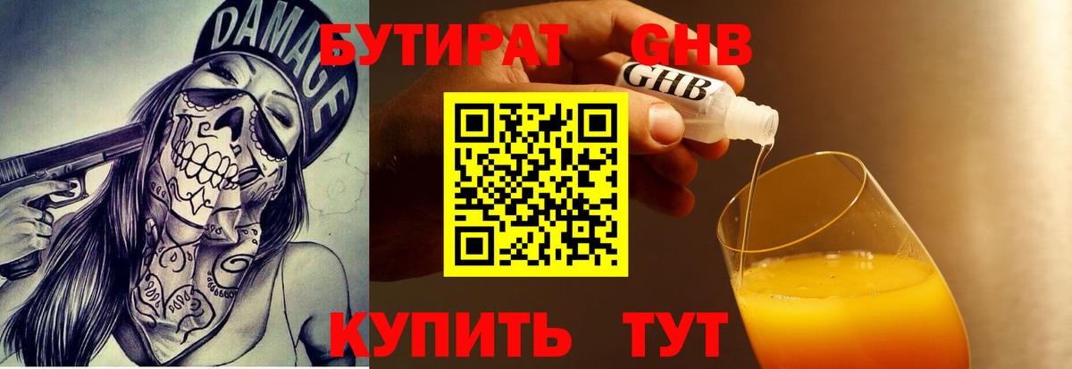 Бутират 99% Новочеркасск