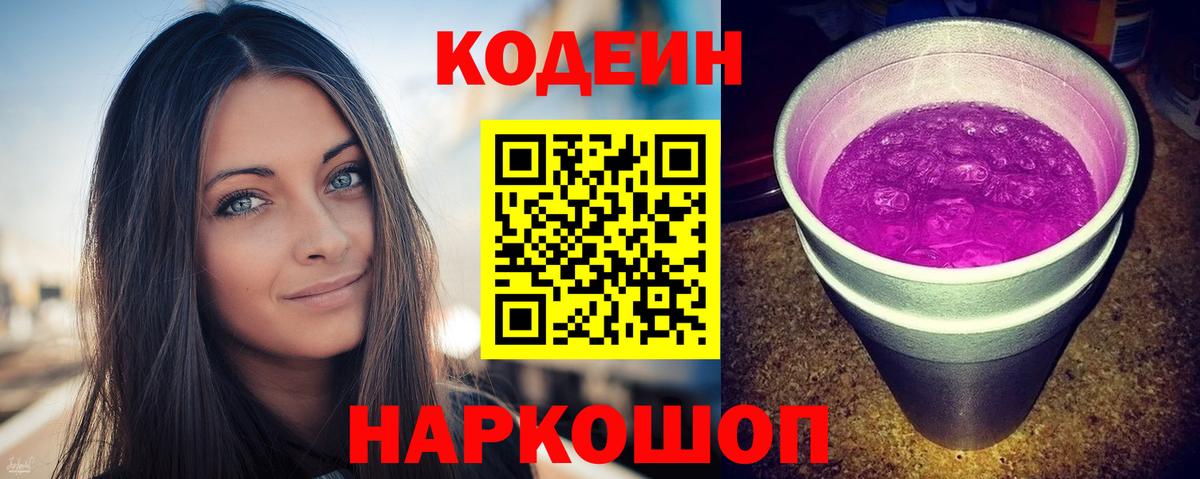 Codein Purple Drank  Вход с VPN  Codein напиток Lean (лин)  Новочеркасск 